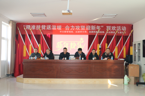 2018年12月29日，東達(dá)集團(tuán)在達(dá)旗王愛(ài)召村舉辦“精準(zhǔn)脫貧”迎新年聯(lián)歡活動(dòng)